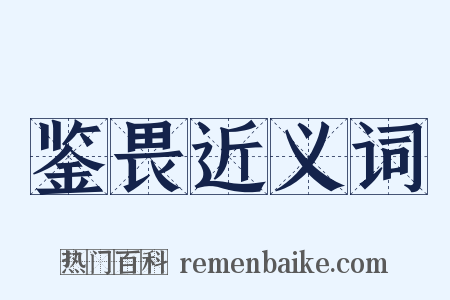 鉴畏近义词是什么意思的图片